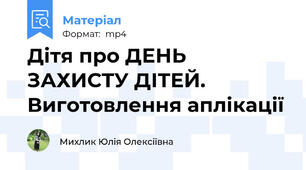 Дітя про ДЕНЬ ЗАХИСТУ ДІТЕЙ. Виготовлення аплікації