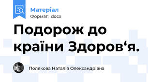 Подорож до країни Здоров‘я.