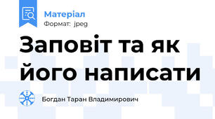 Заповiт та як його написати