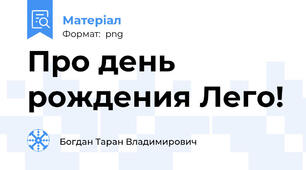 Про день рождения Лего!