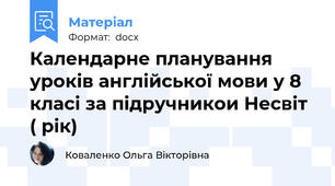 Календарне планування уроків англійської мови у 8 класі за підручникои Несвіт ( рік)