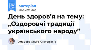День здоров’я на тему:  „Оздоровчі традиції українського народу”