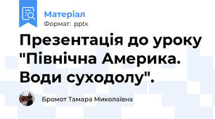 Презентація до уроку "Північна Америка.   Води суходолу".