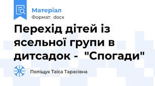Перехід дітей із ясельної групи в дитсадок -  "Спогади"