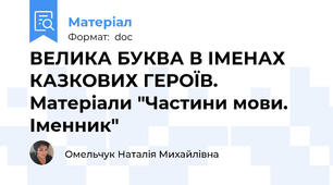 ВЕЛИКА БУКВА В ІМЕНАХ КАЗКОВИХ ГЕРОЇВ. Матеріали "Частини мови. Іменник"