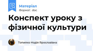 Конспект уроку з фізичної культури