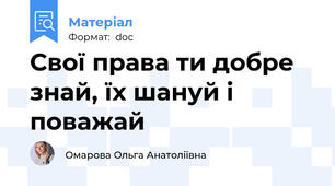 Свої права ти добре знай, їх шануй і поважай