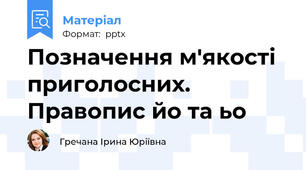Позначення м'якості приголосних. Правопис йо та ьо
