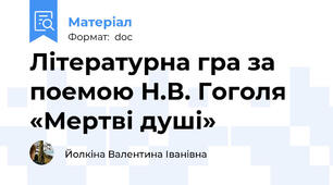 Літературна гра за поемою Н.В. Гоголя  «Мертві душі»