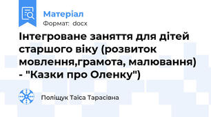 Інтегроване заняття для дітей старшого віку (розвиток мовлення,грамота, малювання) - "Казки про Оленку")