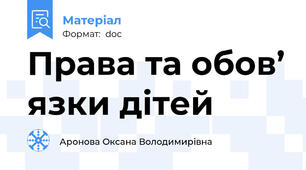 Права та обов’ язки дітей