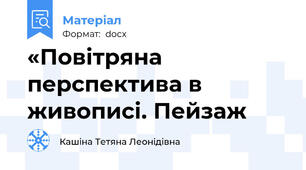 «Повітряна перспектива в живописі. Пейзаж