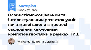 Особистісно-соціальний та інтелектуальний розвиток учнів початкової школи в процесі оволодіння ключовими компетентностями в рамках НУШ
