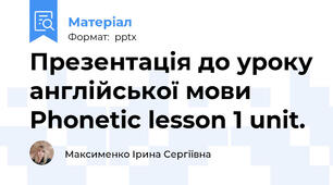 Презентація до уроку англійської мови  Phonetic lesson 1 unit.