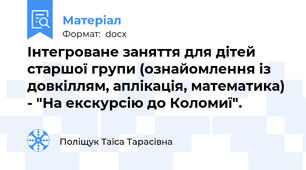 Інтегроване заняття для дітей старшої групи (ознайомлення із довкіллям, аплікація, математика) - "На екскурсію до Коломиї".