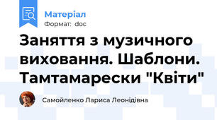 Заняття з музичного виховання. Шаблони. Тамтамарески "Квіти"