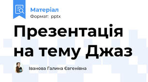 Презентація на тему Джаз