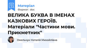 ВЕЛИКА БУКВА В ІМЕНАХ КАЗКОВИХ ГЕРОЇВ. Матеріали "Частини мови. Прикметник"