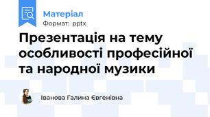 Презентація на тему особливості професійної та народної музики