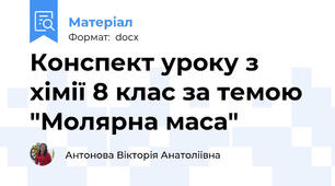 Конспект уроку з хімії 8 клас за темою "Молярна маса"