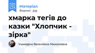 хмарка тегів до казки "Хлопчик - зірка"