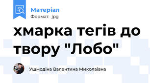 хмарка тегів до твору "Лобо"