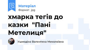 хмарка тегів до казки  "Пані  Метелиця"