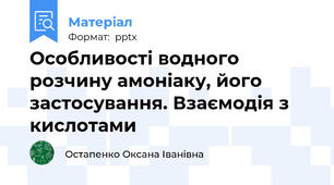 Особливості водного розчину амоніаку, його застосування. Взаємодія з кислотами