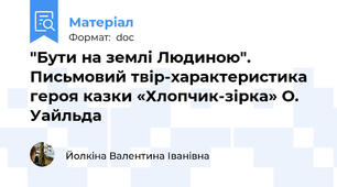 "Бути на землі Людиною". Письмовий твір-характеристика героя казки «Хлопчик-зірка» О. Уайльда