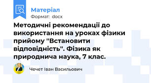 Методичні рекомендації до використання на уроках фізики прийому ''Встановити відповідність''. Фізика як природнича наука, 7 клас.