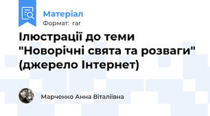 Ілюстрації до теми "Новорічні свята та розваги" (джерело Інтернет)