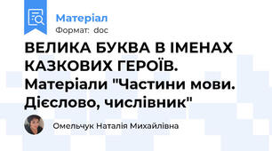 ВЕЛИКА БУКВА В ІМЕНАХ КАЗКОВИХ ГЕРОЇВ. Матеріали "Частини мови. Дієслово, числівник"