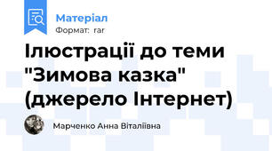 Ілюстрації до теми "Зимова казка" (джерело Інтернет)