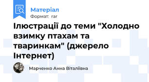 Ілюстрації до теми "Холодно взимку птахам та тваринкам" (джерело Інтернет)