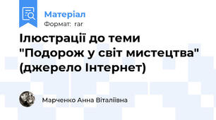 Ілюстрації до теми "Подорож у світ мистецтва" (джерело Інтернет)
