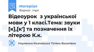 Відеоурок  з української мови у 1 класі.Тема: звуки [к],[к'] та позначення їх літерою К.к.