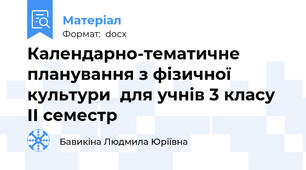 Календарно-тематичне планування з фізичної культури  для учнів 3 класу ІІ семестр