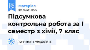 Підсумкова контрольна робота за І семестр з хімії, 7 клас