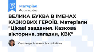ВЕЛИКА БУКВА В ІМЕНАХ КАЗКОВИХ ГЕРОЇВ. Матеріали "Цікаві завдання. Казкова вікторина, загадки, КВК"