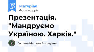 Презентація. "Мандруємо Україною. Харків."