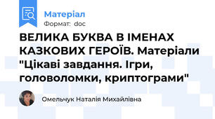 ВЕЛИКА БУКВА В ІМЕНАХ КАЗКОВИХ ГЕРОЇВ. Матеріали "Цікаві завдання. Ігри, головоломки, криптограми"