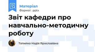 Звіт кафедри про навчально-методичну роботу