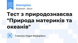 Тест з природознавсва "Природа материків та океанів"