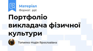 Портфоліо викладача фізичної культури