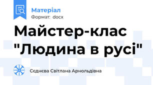 Майстер-клас  "Людина в русі"