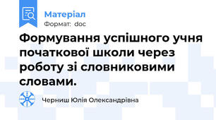 Формування успішного учня початкової школи через роботу зі словниковими словами.