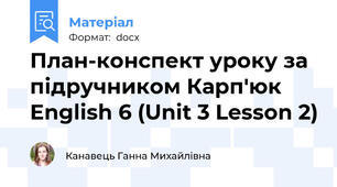 План-конспект уроку за підручником Карп'юк English 6 (Unit 3 Lesson 2)