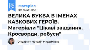 ВЕЛИКА БУКВА В ІМЕНАХ КАЗКОВИХ ГЕРОЇВ. Матеріали "Цікаві завдання. Кросворди, ребуси"