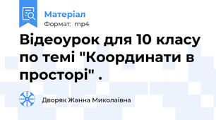 Відеоурок для 10 класу по темі "Координати в просторі" .