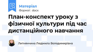 План-конспект уроку з фізичної культури під час дистанційного навчання